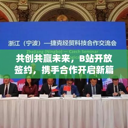 共创共赢未来，B站开放签约，携手合作开启新篇章