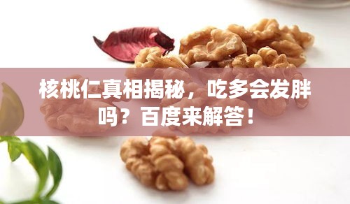 核桃仁真相揭秘，吃多会发胖吗？百度来解答！