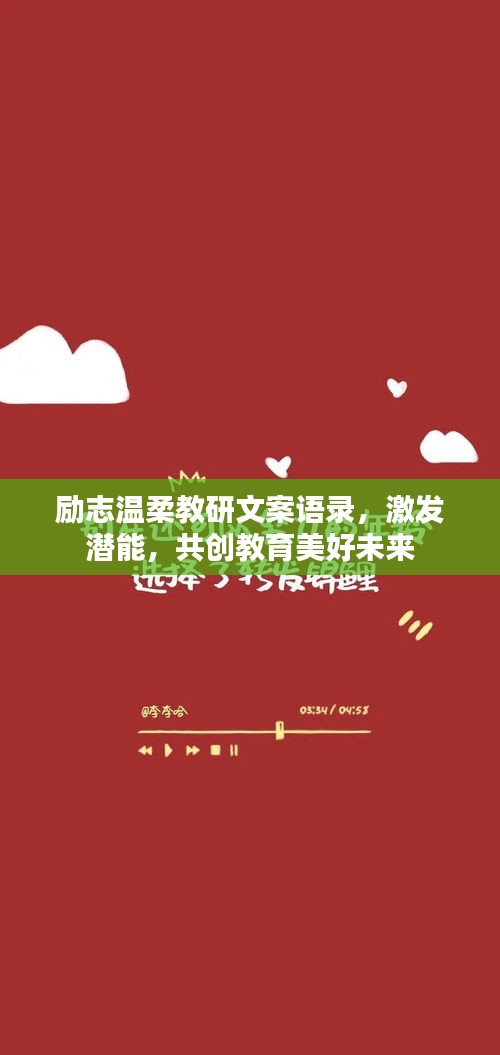 励志温柔教研文案语录，激发潜能，共创教育美好未来