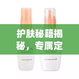 护肤秘籍揭秘，专属定制，打造你的独特美丽之道