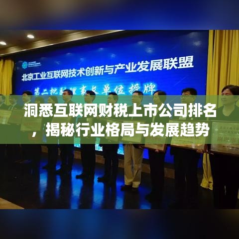 洞悉互联网财税上市公司排名，揭秘行业格局与发展趋势