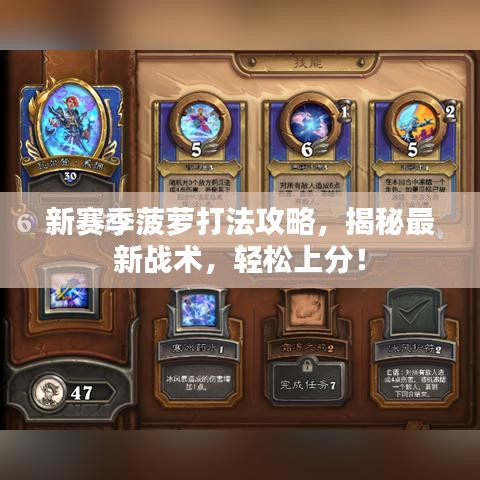新赛季菠萝打法攻略，揭秘最新战术，轻松上分！