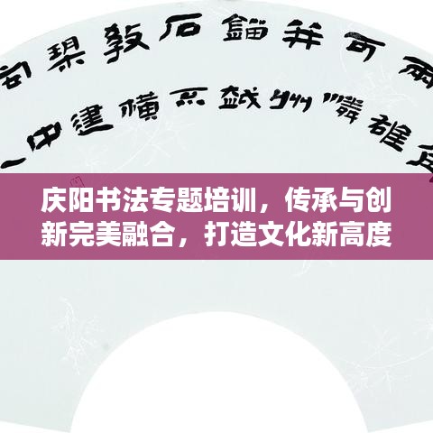 庆阳书法专题培训，传承与创新完美融合，打造文化新高度！