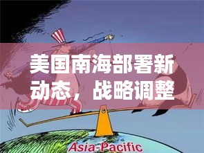 美国南海部署新动态，战略调整与地区平衡的挑战