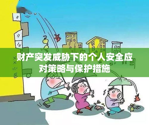 财产突发威胁下的个人安全应对策略与保护措施