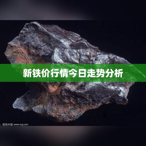 新铁价行情今日走势分析