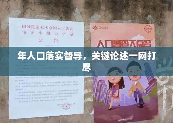 年人口落实督导，关键论述一网打尽