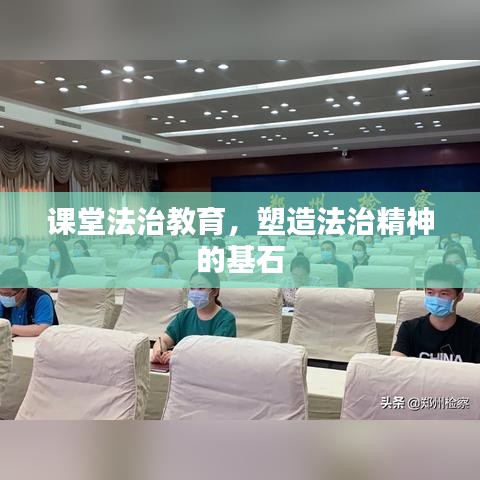 课堂法治教育，塑造法治精神的基石