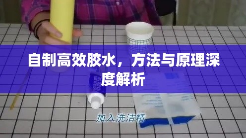 自制高效胶水，方法与原理深度解析
