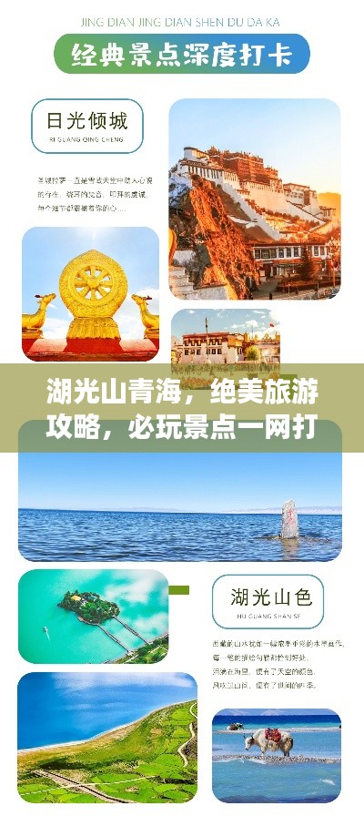 湖光山青海，绝美旅游攻略，必玩景点一网打尽！