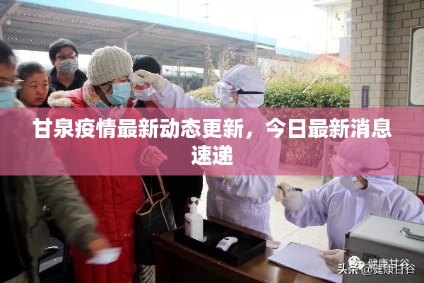 甘泉疫情最新动态更新，今日最新消息速递
