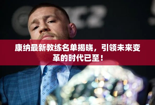 康纳最新教练名单揭晓，引领未来变革的时代已至！