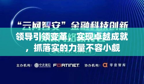 领导引领变革，实现卓越成就，抓落实的力量不容小觑