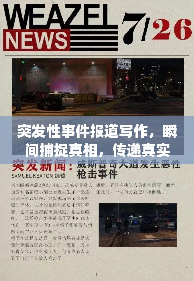 突发性事件报道写作，瞬间捕捉真相，传递真实一线信息