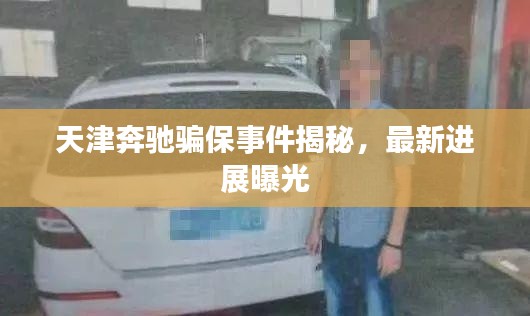 天津奔驰骗保事件揭秘，最新进展曝光