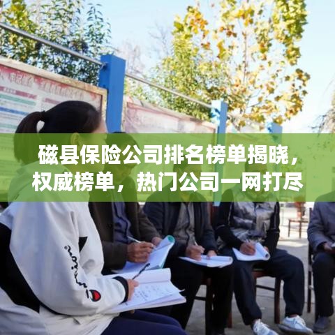 磁县保险公司排名榜单揭晓，权威榜单，热门公司一网打尽！