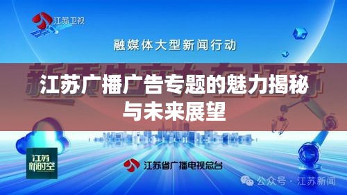 江苏广播广告专题的魅力揭秘与未来展望