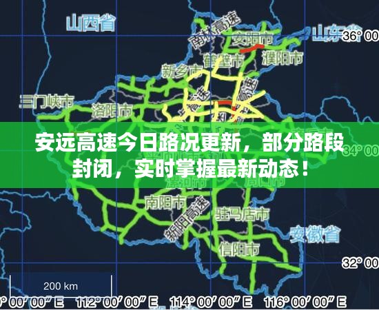 安远高速今日路况更新，部分路段封闭，实时掌握最新动态！