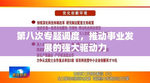 第八次专题调度，推动事业发展的强大驱动力