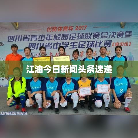 江油今日新闻头条速递