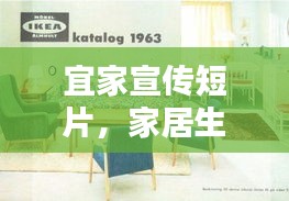宜家宣传短片，家居生活的理想选择，打造温馨家园的必备参考