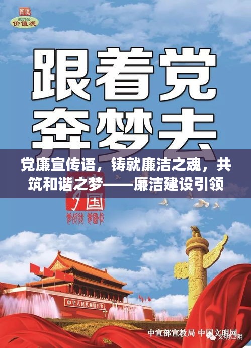 党廉宣传语，铸就廉洁之魂，共筑和谐之梦——廉洁建设引领未来