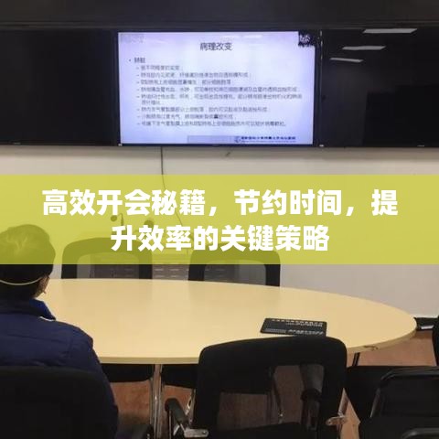 高效开会秘籍，节约时间，提升效率的关键策略