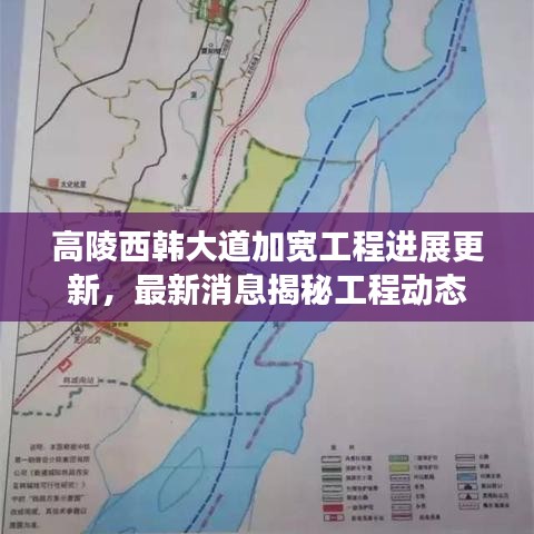 高陵西韩大道加宽工程进展更新，最新消息揭秘工程动态