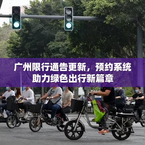 广州限行通告更新，预约系统助力绿色出行新篇章