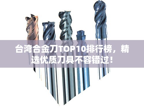 台湾合金刀TOP10排行榜，精选优质刀具不容错过！