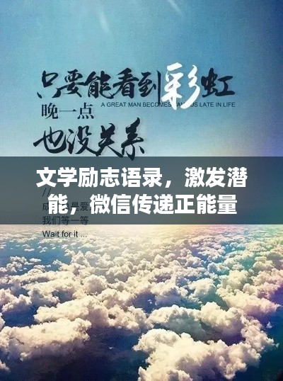 文学励志语录，激发潜能，微信传递正能量