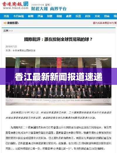 香江最新新闻报道速递