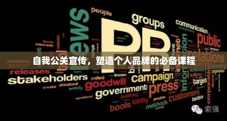 自我公关宣传，塑造个人品牌的必备课程