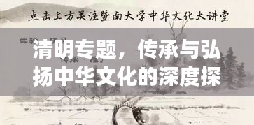 清明专题，传承与弘扬中华文化的深度探索
