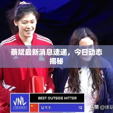 蔡斌最新消息速递，今日动态揭秘