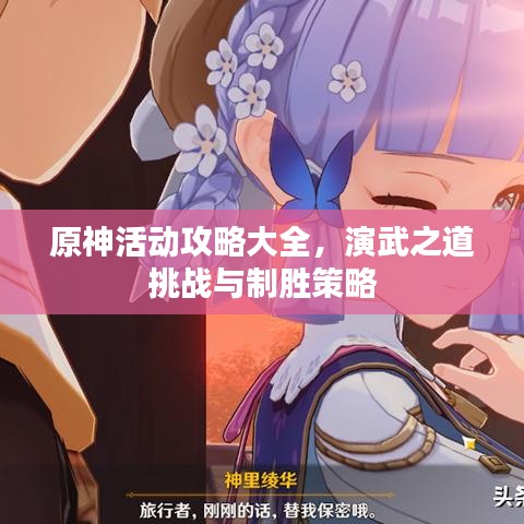 原神活动攻略大全，演武之道挑战与制胜策略