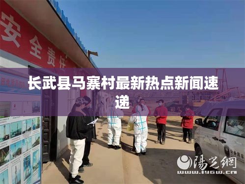 长武县马寨村最新热点新闻速递