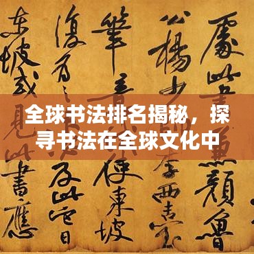 全球书法排名揭秘，探寻书法在全球文化中的独特地位
