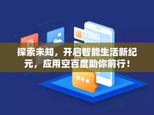 探索未知，开启智能生活新纪元，应用空百度助你前行！
