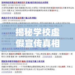 揭秘学校虚假宣传真相，揭露真相与应对策略