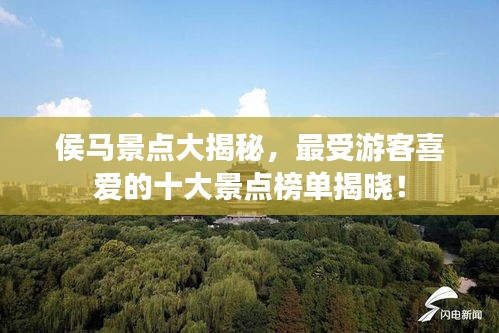 侯马景点大揭秘，最受游客喜爱的十大景点榜单揭晓！