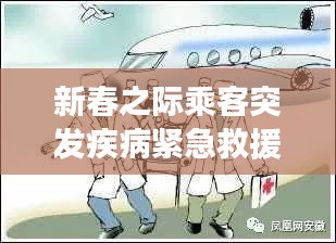 新春之际乘客突发疾病紧急救援与预防策略全解析