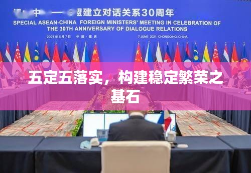 五定五落实，构建稳定繁荣之基石
