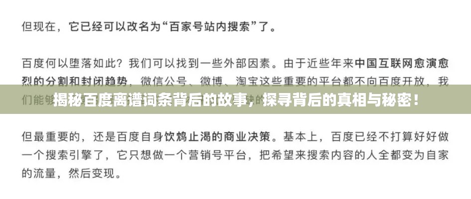 揭秘百度离谱词条背后的故事，探寻背后的真相与秘密！