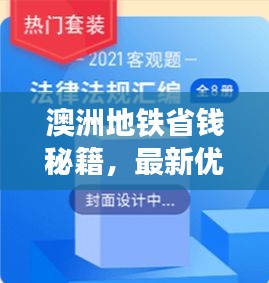 澳洲地铁省钱秘籍，最新优惠攻略全掌握