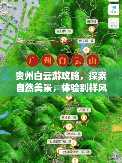 贵州白云游攻略，探索自然美景，体验别样风情