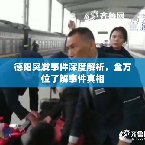 德阳突发事件深度解析，全方位了解事件真相