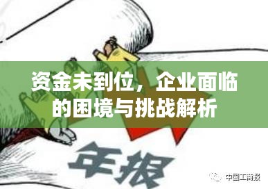 资金未到位，企业面临的困境与挑战解析