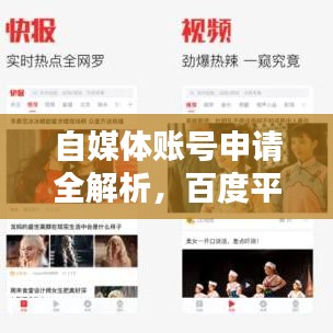 自媒体账号申请全解析，百度平台申请流程与要点梳理