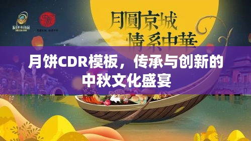 月饼CDR模板，传承与创新的中秋文化盛宴